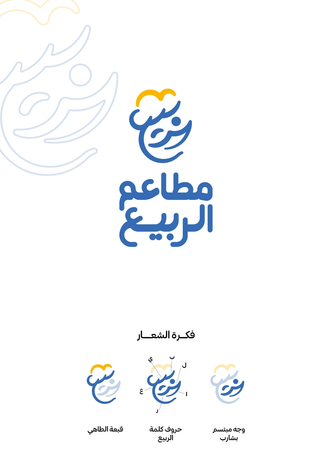 مطاعم الربيع