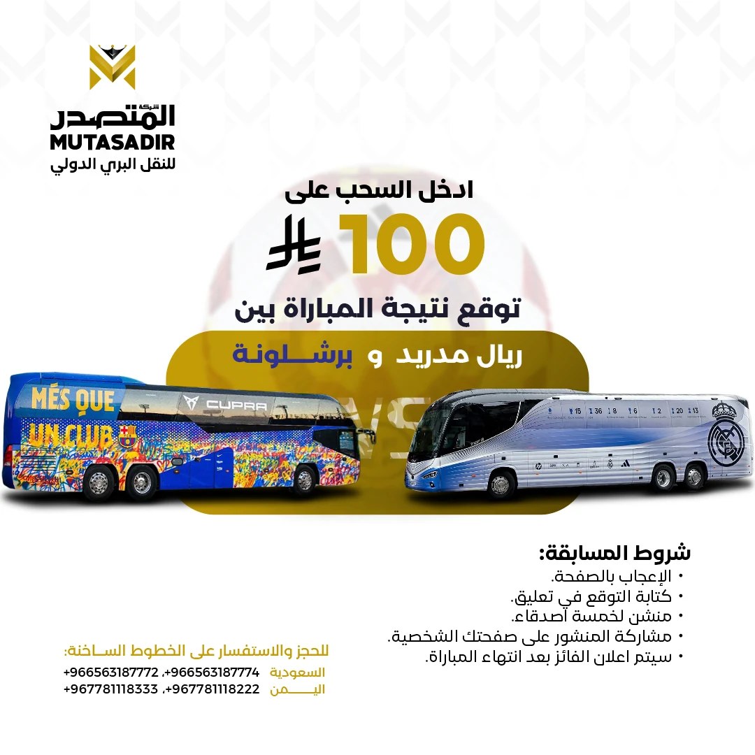 المتصدر للنقل
