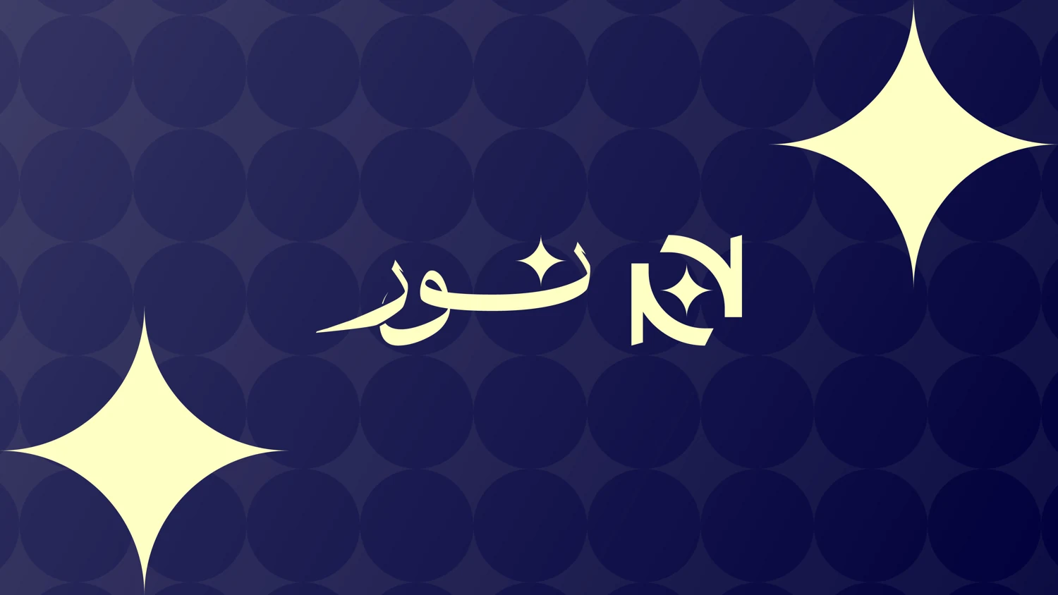 نور | Noor